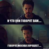 и что они говорят вам..... говорят:москва хорошеет.....