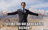  то чувство когда не болел весной