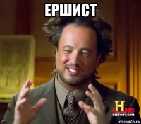 ершист 