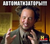 автоматизаторы!!! 