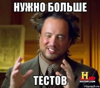 нужно больше тестов