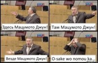 Здесь Мацумото Джун! Там Мацумото Джун! Везде Мацумото Джун! O-sake wo nomou ka...