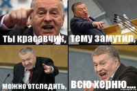 ты красавчик, тему замутил, можно отследить, всю херню....