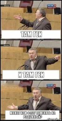 Там геи И там геи Может нам флаг поменять на радужный?