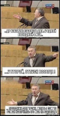 ...ДР накануне рабочего дня.. у одной выходной 4 мая... ....у второй, отпуск вообще ! ... праздник для троих, млять ! сам то Роман наверняка 4го мая не работает !