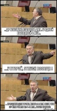 ...ДР накануне рабочего дня.. у одной выходной 4 мая... ....у второй, отпуск вообще ! ... праздник для троих, млять ! а нам всем что ?? как Роман на 4-е мая , отгул брать?!