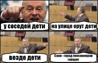 у соседей дети на улице орут дети везде дети Саки - город пенсионеров говорят