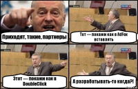 Приходят, такие, партнеры Тот — покажи как в AdFox вставлять Этот — покажи как в DoubleClick А разрабатывать-то когда?!