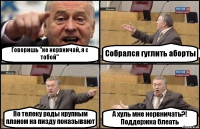 Говоришь "не нервничай, я с тобой" Собрался гуглить аборты По телеку роды крупным планом на пизду показывают А хуль мне нервничать?! Поддержка блеать