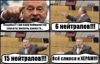 Пацаны!!! там кару поймали гоу спасать! мелочь какая то... 6 нейтралов!!! 15 нейтралов!!! Всё слился к ХЕРАМ!!!