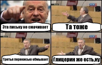 Эта письку не смачивает Та тоже Третья перекисью обмывает Глицерин же есть,ну