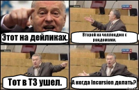 Этот на дейликах. Второй на челлендже с рандомами. Тот в ТЗ ушел. А когда Incursion делать?