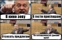 В кино зову В гости приглашаю Отсосать предлогаю Не соглашаешься!! Динамо хуле!!