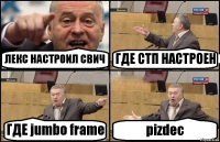 ЛЕКС НАСТРОИЛ СВИЧ ГДЕ СТП НАСТРОЕН ГДЕ jumbo frame pizdec