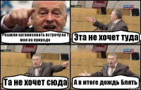 Решили организовать встречу на 1 мая на природе Эта не хочет туда Та не хочет сюда А в итоге дождь Блять