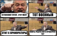 ОСТАНОВИЛ ТАЧКУ , ЭТОТ МЕНТ ТОТ ВОЕННЫЙ ЭТОТ С ПРОКУРАТУРЫ БЛЯТЬ РЕБЯТА КОГО ПРОВЕРЯТЬ ТО?