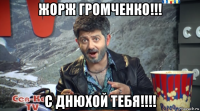 жорж громченко!!! с днюхой тебя!!!!