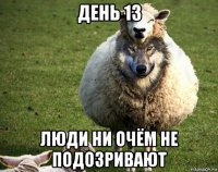 день 13 люди ни очём не подозривают