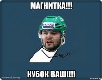 магнитка!!! кубок ваш!!!!