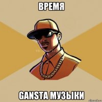 время gansta музыки