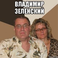 владимир зеленский 