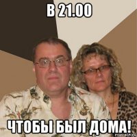 в 21.00 чтобы был дома!