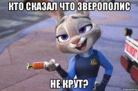 кто сказал что зверополис не крут?