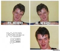 ЛЧ - не хочу ЛЕ - не буду РФПЛ? - ДА!!!