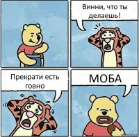 Винни, что ты делаешь! Прекрати есть говно МОБА