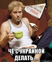  чё с украиной делать....