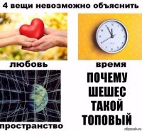 Почему ШЕШЕС такой топовый