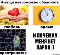 И почему у меня нет парня ;)