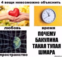 почему бакулина такая тупая шмара