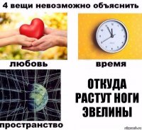 Откуда растут ноги Эвелины