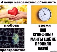 как сгнифшые манты ещё не пронили нахуй