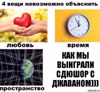 как мы выиграли сдюшор с джаваном)))