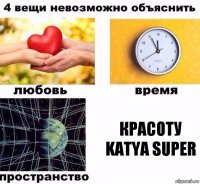 Красоту KATyA sUpeR