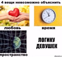 Логику девушек