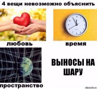 выносы на шару