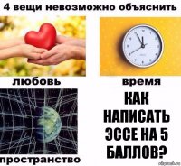 Как написать эссе на 5 баллов?