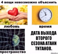 ДАТА ВЫХОДА ВТОРОГО СЕЗОНА АТАКИ ТИТАНОВ.