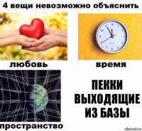 ПЕККИ выходящие из базы