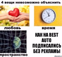 как на best auto подписались без рекламы