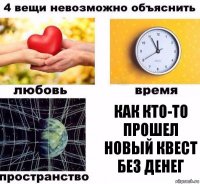 Как кто-то прошел новый квест без денег