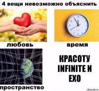 красоту INFINITE и EXO