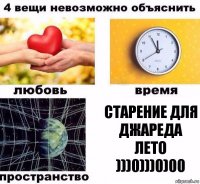 Старение для Джареда Лето )))0)))0)00