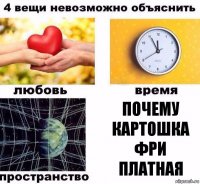 ПОЧЕМУ КАРТОШКА ФРИ ПЛАТНАЯ