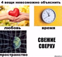 свежие сверху