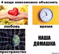 Наша Домашка