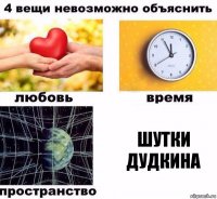 шутки Дудкина